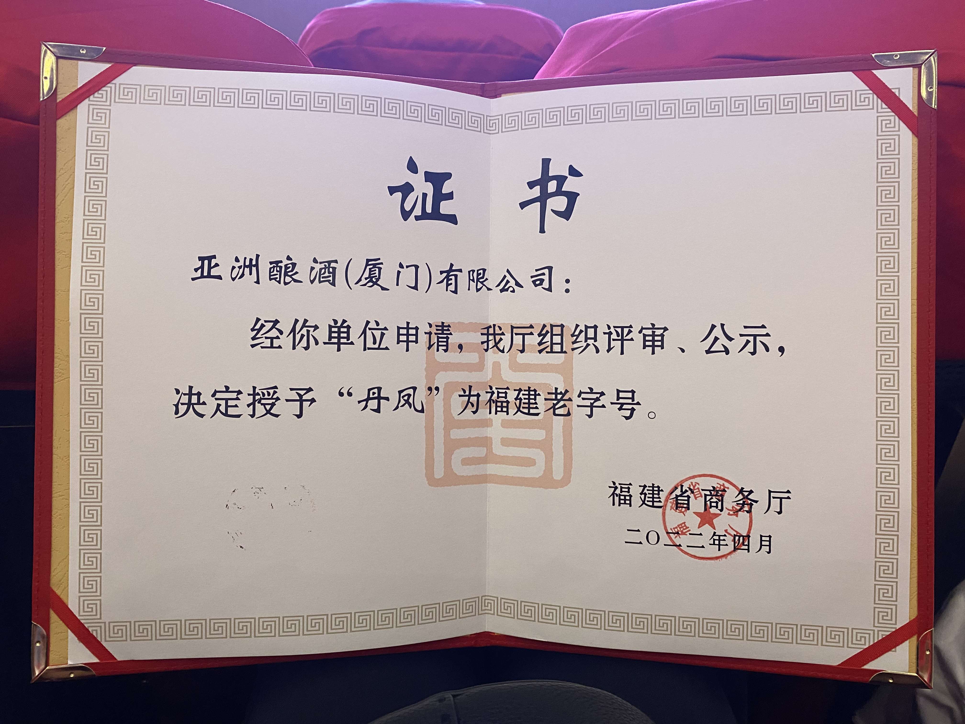 “丹鳳”榮獲福建老字號