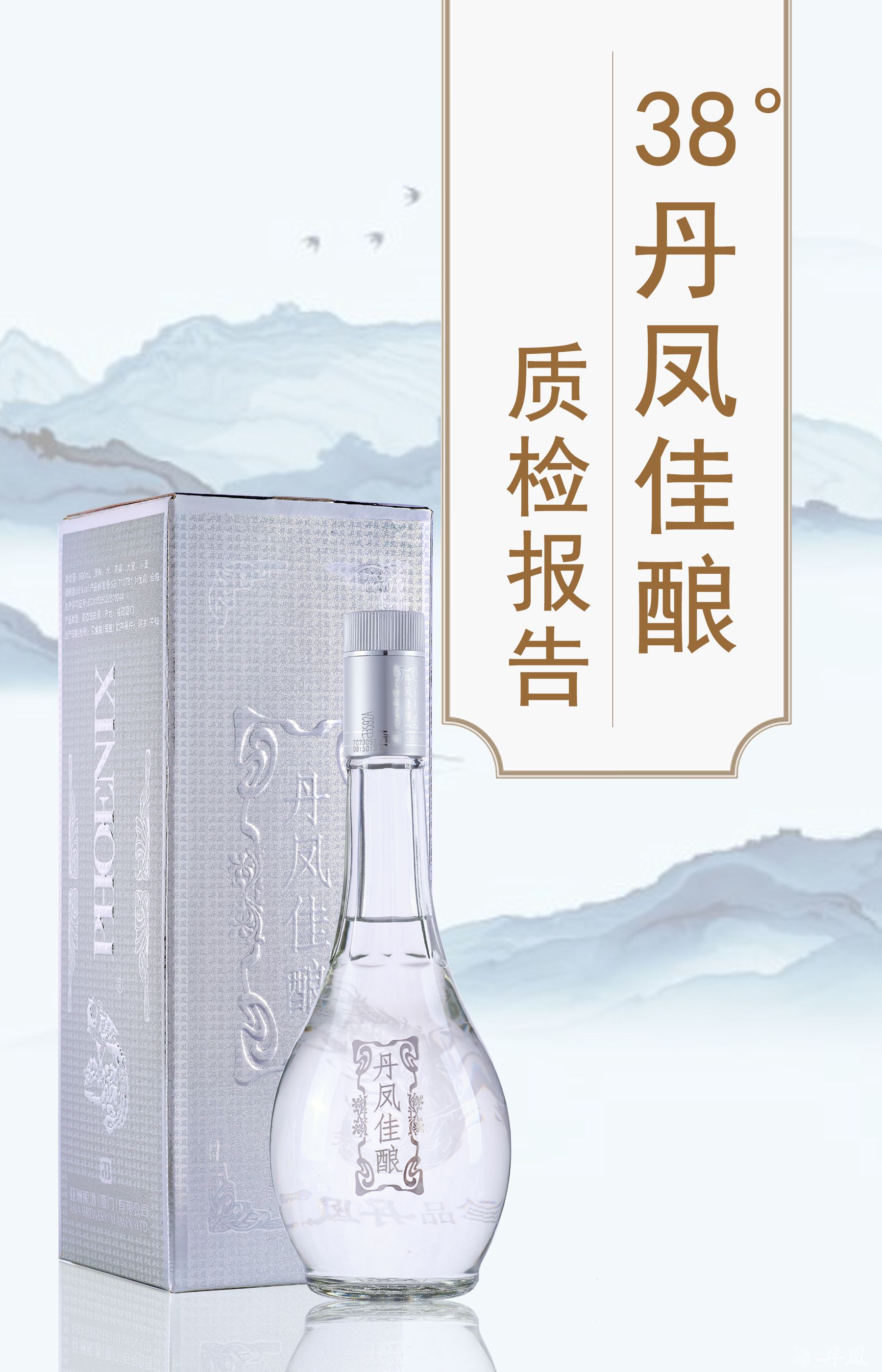 38度丹鳳佳釀500ml質(zhì)檢報(bào)告20240112
