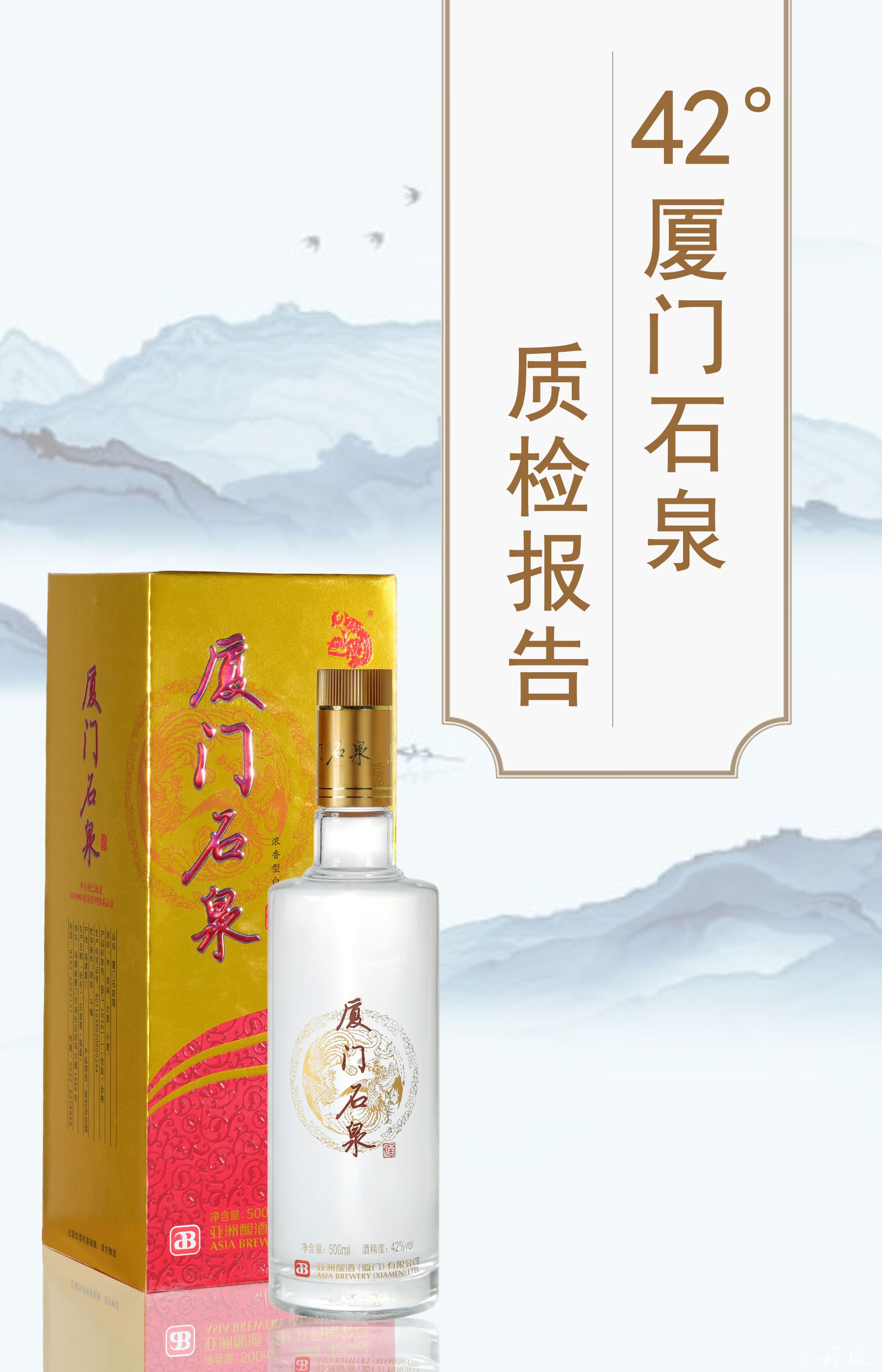 42度廈門石泉酒質(zhì)檢報(bào)告20240705